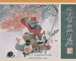 九轩水浒全传之六 风雪山神庙 小精 PDF格式 连环画 百度网盘下载