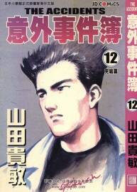 意外事件簿 玉皇朝全12卷 山田貴敏 百度網(wǎng)盤漫畫下載