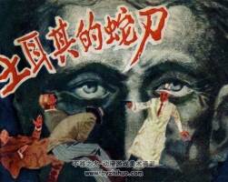 土耳其的蛇刀 嶺南美術(shù) 1981 PDF格式連環(huán)畫(huà) 百度網(wǎng)盤(pán)下載