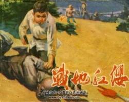 戰(zhàn)地紅纓 PDF格式連環(huán)畫(huà) 百度網(wǎng)盤(pán)下載 69.81MB