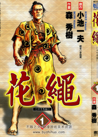 【花繩】[小池一夫×森秀樹(shù)][東立6完] 漫畫(huà)下載