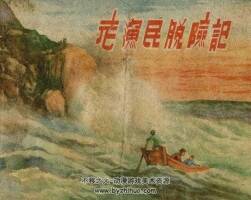 老渔民脱险记 PDF格式连环画 百度网盘下载