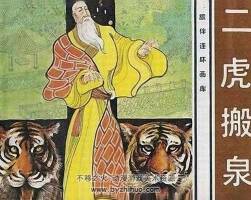 二虎搬泉 小人書連環(huán)畫pdf下載