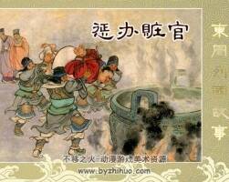 懲辦贓官 1957年 PDF格式連環(huán)畫 百度網(wǎng)盤下載 42MB