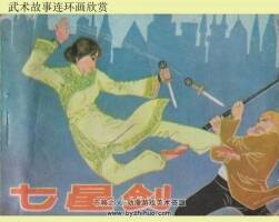 七星劍 貴州人民出版社 肖天智 武術(shù)故事連環(huán)畫百度網(wǎng)盤下載
