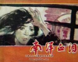 南洋血淚 仿印 湖北人民 1981 PDF格式連環(huán)畫(huà) 百度網(wǎng)盤(pán)下載