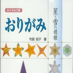 星和雪的模樣 布施知子折紙本作品集
