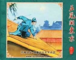 五鼠鬧東京 PDF格式連環(huán)畫 百度網(wǎng)盤下載 20.38MB