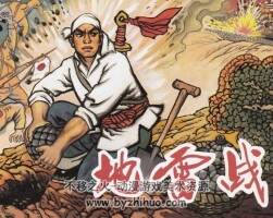 地雷戰(zhàn) 天津美術(shù)出版社 肖林繪畫 百度網(wǎng)盤連環(huán)畫下載