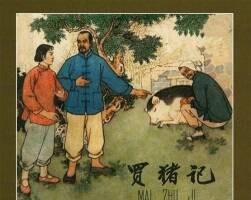 買豬記 朝花1965 PDF格式連環(huán)畫 百度網(wǎng)盤下載