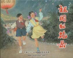祖國的花朵 2013年新版（1957年初版）湯義方繪 PDF格式 百度網(wǎng)盤 127MB