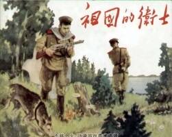 祖國的衛(wèi)士 1956年 遼寧美術(shù)出版社老版連環(huán)畫 百度網(wǎng)盤下載