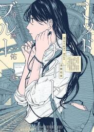 MidnightBlue 全一卷短篇 須藤佑実 百度云分享