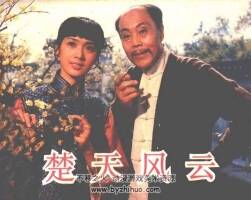 楚天風(fēng)云 82年電影連環(huán)畫 黃版 PDF 百度網(wǎng)盤下載