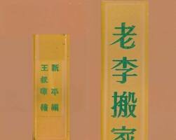 老李搬家 1952年 王叔晖 绘 PDF格式连环画 百度网盘下载 18.40MB