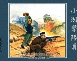 小游擊隊員 連環(huán)畫出版社出版 朝鮮戰(zhàn)斗故事 百度網(wǎng)盤下載