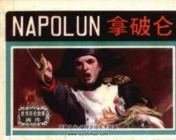 拿破侖 仿印 上海人民美術(shù) 1984 PDF格式連環(huán)畫百度網(wǎng)盤下載