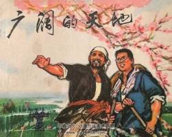 廣闊的天地 仿印 河北人民 1973 PDF格式連環(huán)畫 百度網(wǎng)盤下載