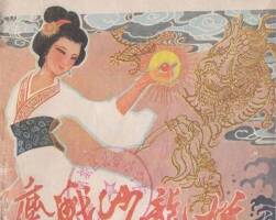 鏖戰(zhàn)沙龍妖（仿?。┖幽先嗣?1981 PDF格式連環(huán)畫 百度網(wǎng)盤下載