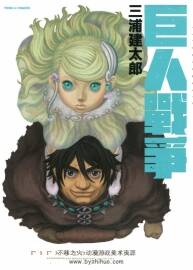 三浦建太郎 巨人戰(zhàn)爭(zhēng) 全1卷