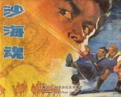沙海魂 黑龍江人民 1983 PDF格式連環(huán)畫 百度網盤下載