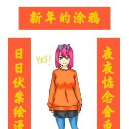 新年的涂鴉