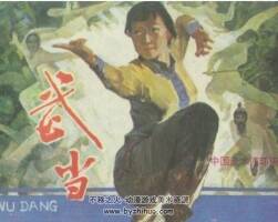 武當(dāng)連環(huán)畫PDF版 百度網(wǎng)盤下載