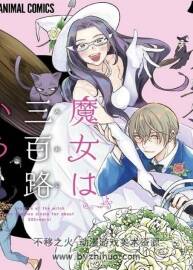 魔女單身300年 1-7卷完結(jié)PDF 百度網(wǎng)盤下載
