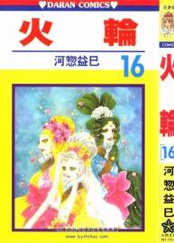 火輪 河物益巳作品 1-17全 臺灣大然中文版 百度網(wǎng)盤下載